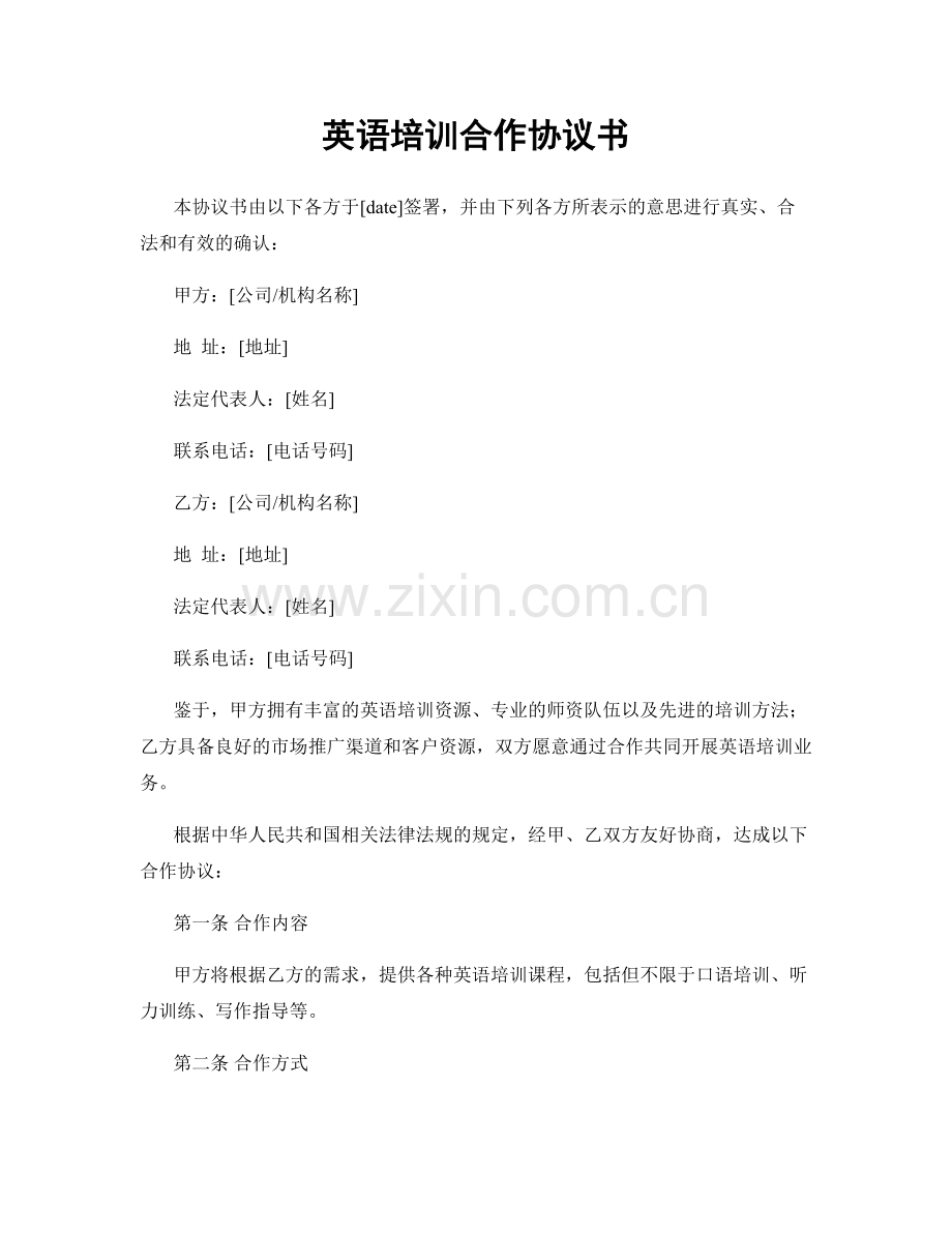 英语培训合作协议书.docx_第1页