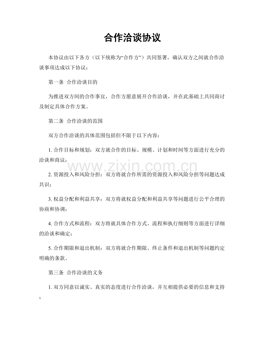 合作洽谈协议.docx_第1页