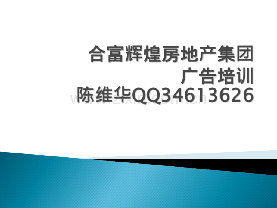 合富辉煌房地产集团广告定位培训-.ppt_第1页