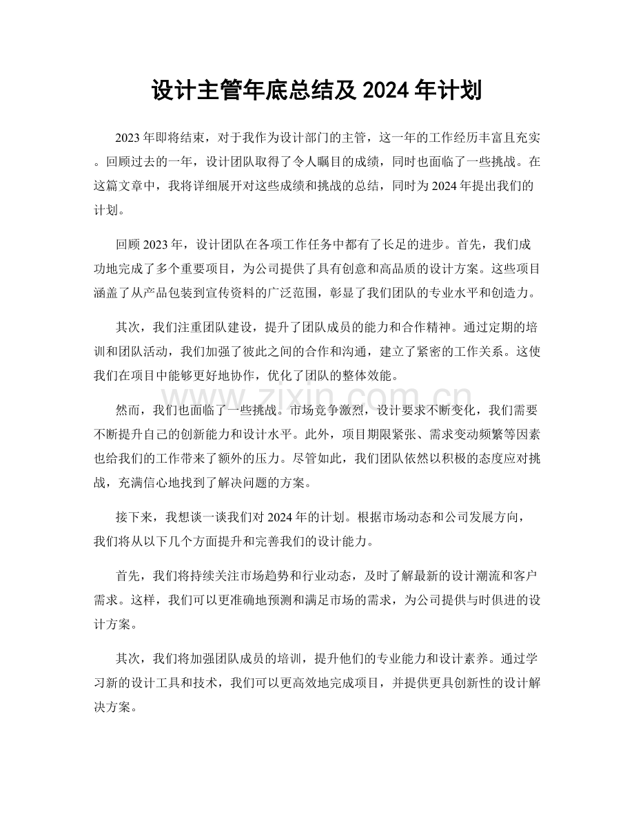 设计主管年底总结及2024年计划.docx_第1页