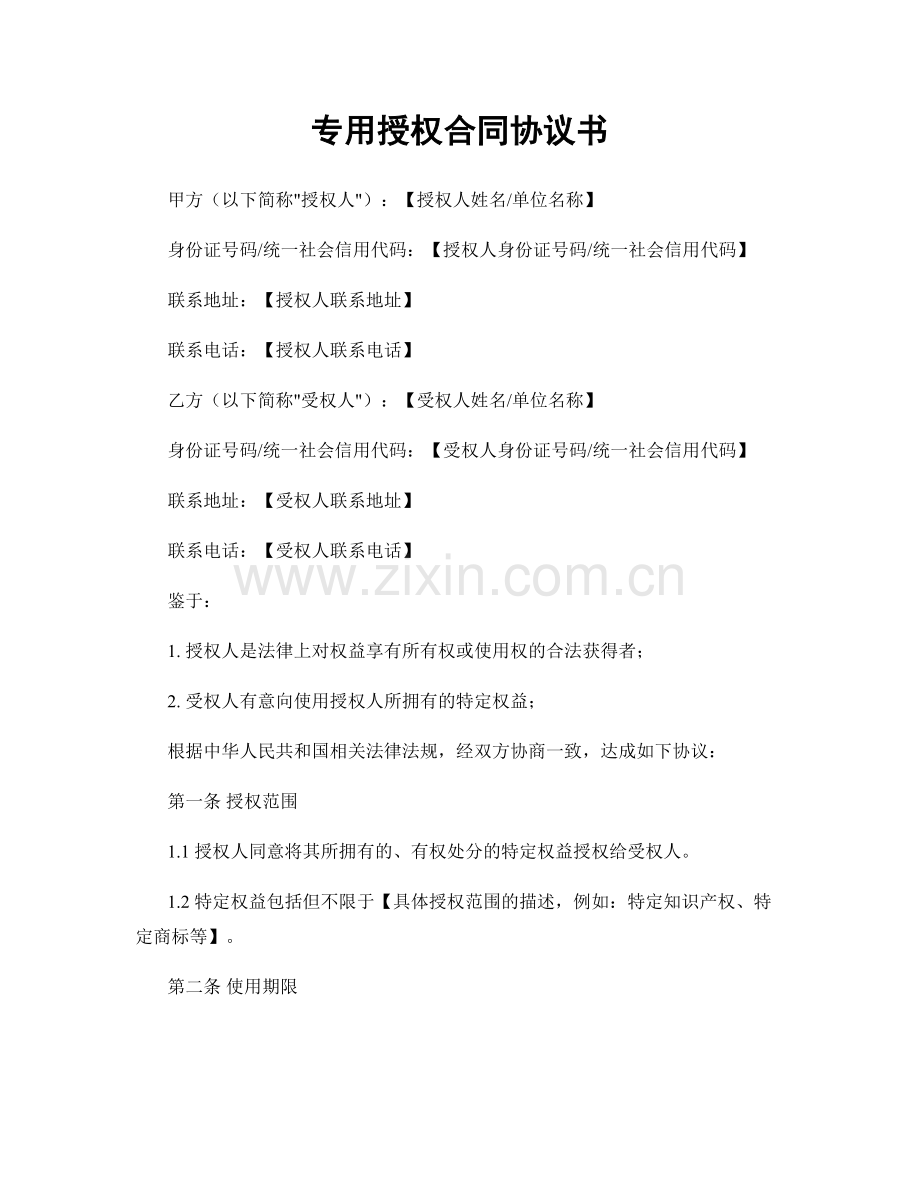专用授权合同协议书.docx_第1页