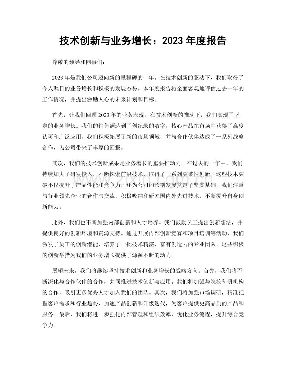 技术创新与业务增长：2023年度报告.docx_第1页