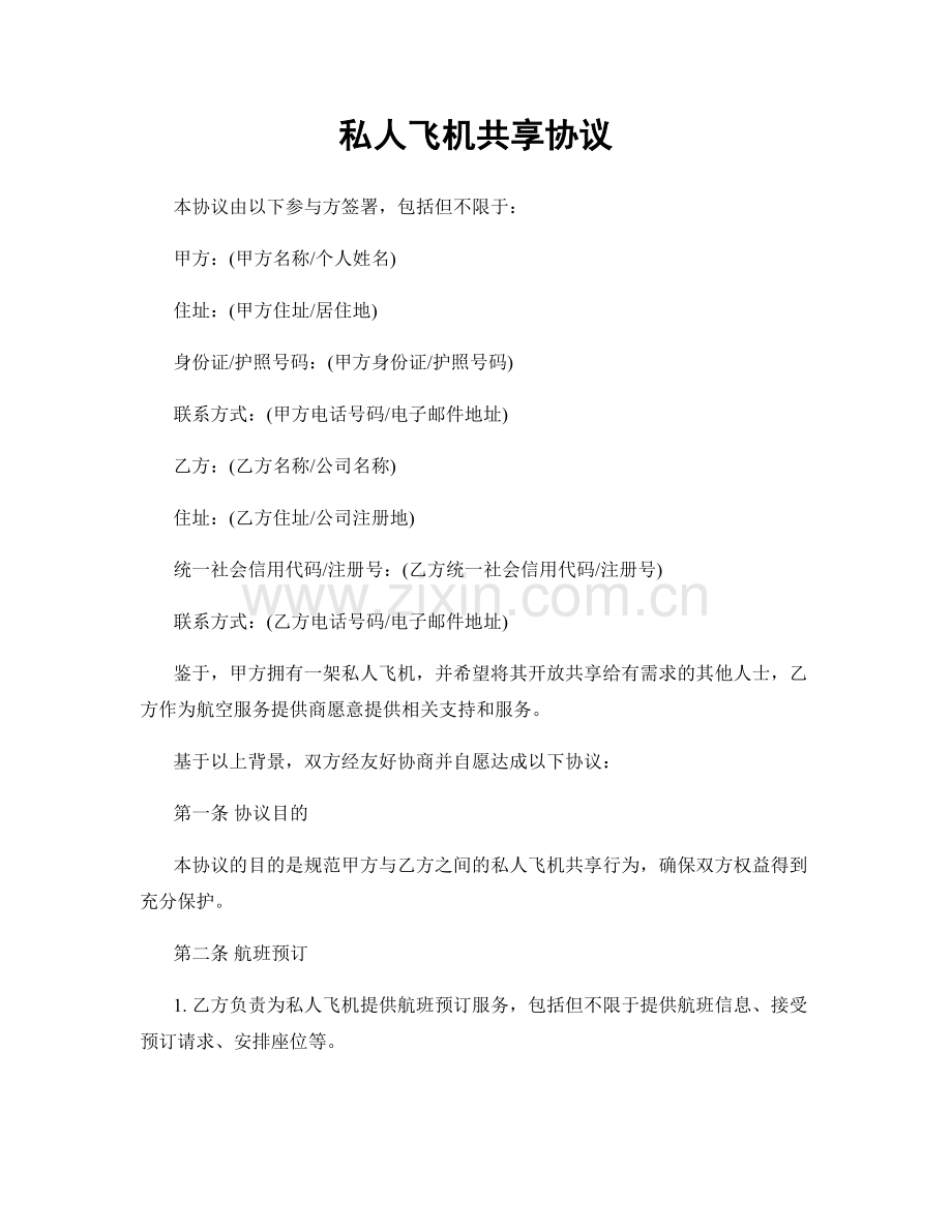 私人飞机共享协议.docx_第1页