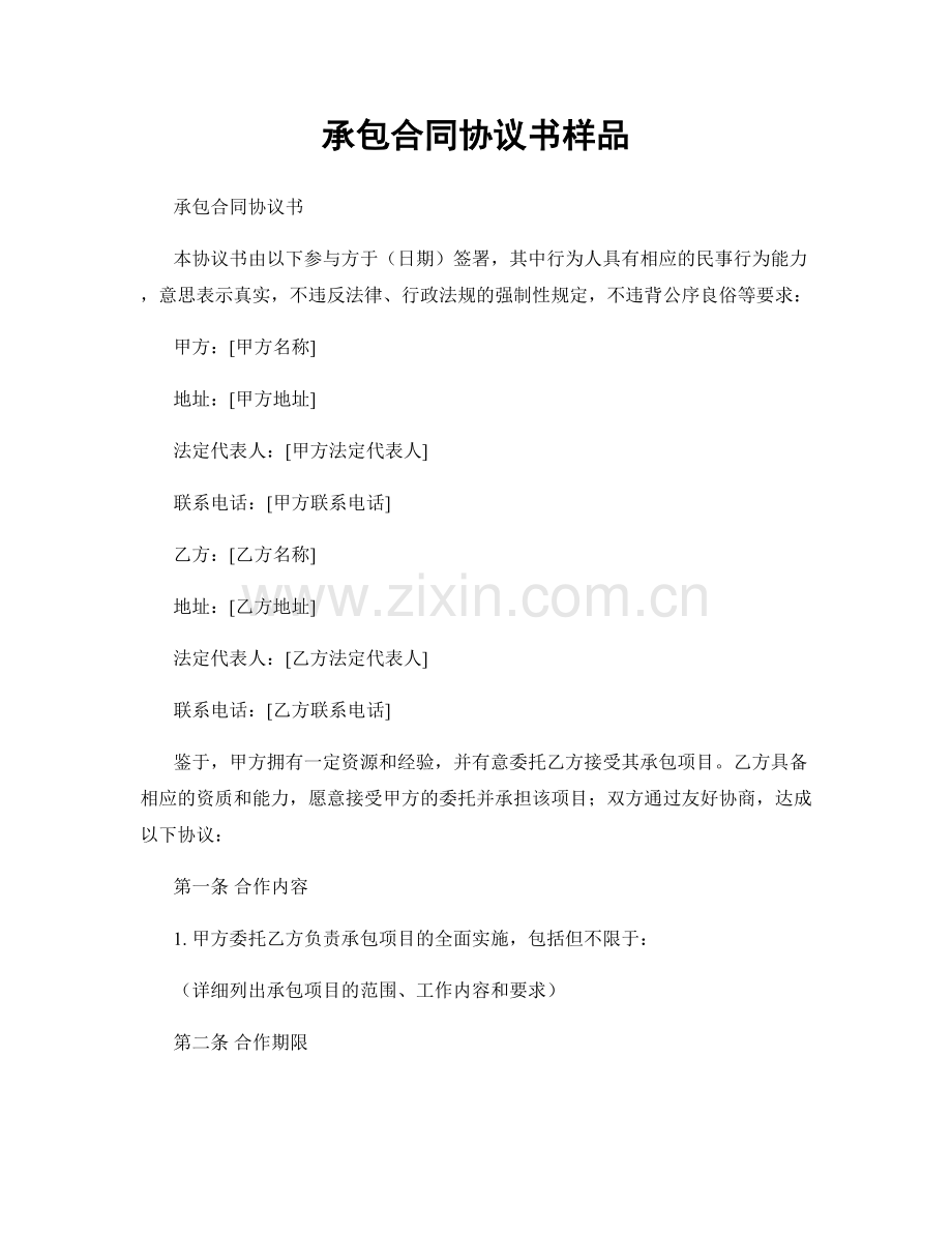 承包合同协议书样品.docx_第1页