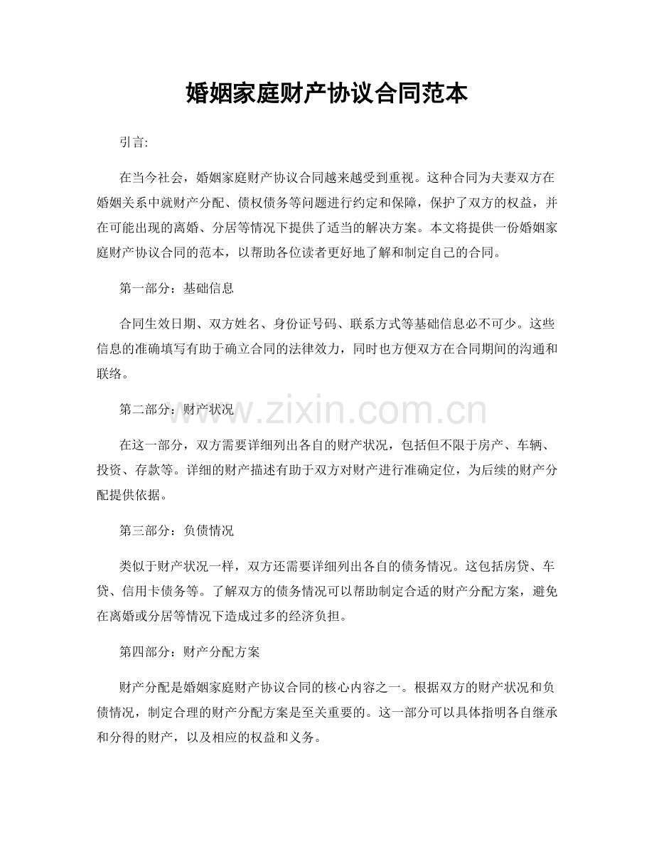 婚姻家庭财产协议合同范本.docx_第1页