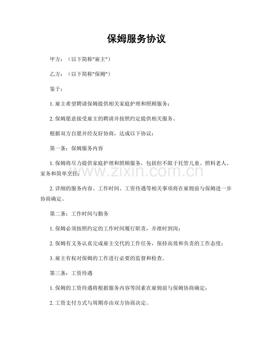 保姆服务协议.docx_第1页