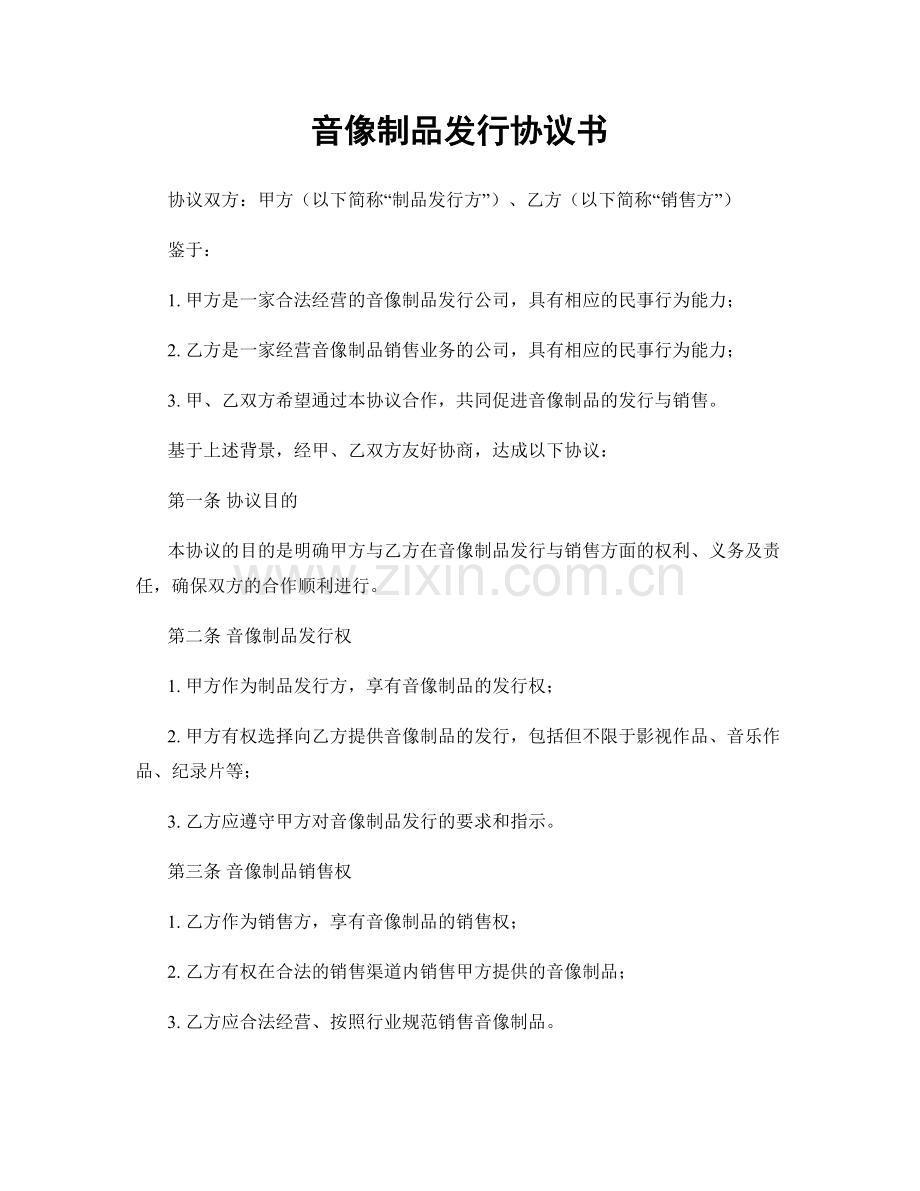 音像制品发行协议书.docx_第1页