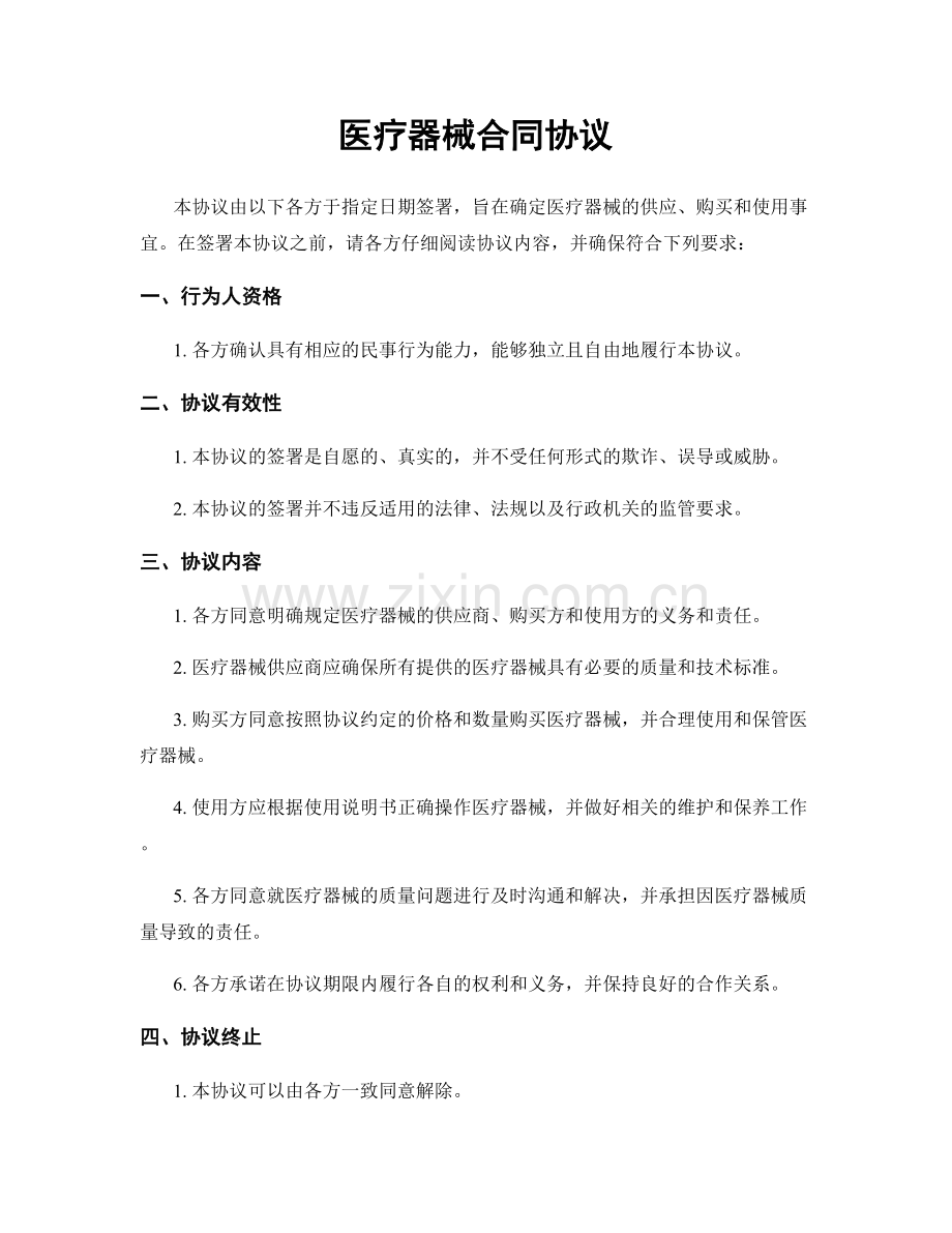 医疗器械合同协议.docx_第1页