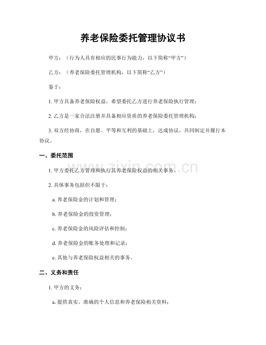 养老保险委托管理协议书.docx_第1页