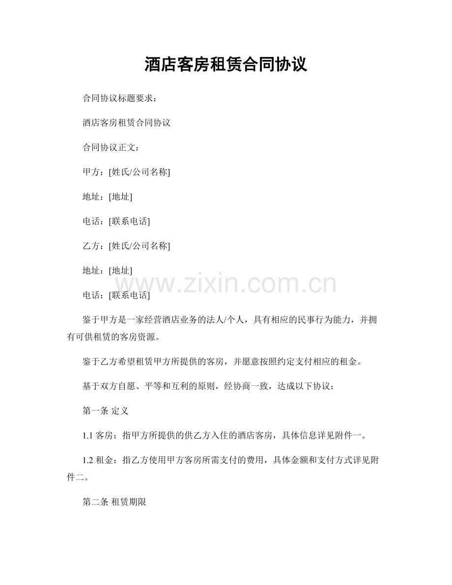 酒店客房租赁合同协议.docx_第1页