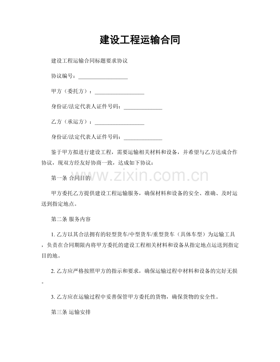 建设工程运输合同.docx_第1页
