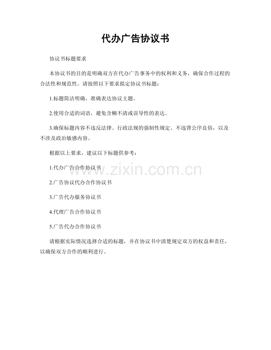 代办广告协议书.docx_第1页