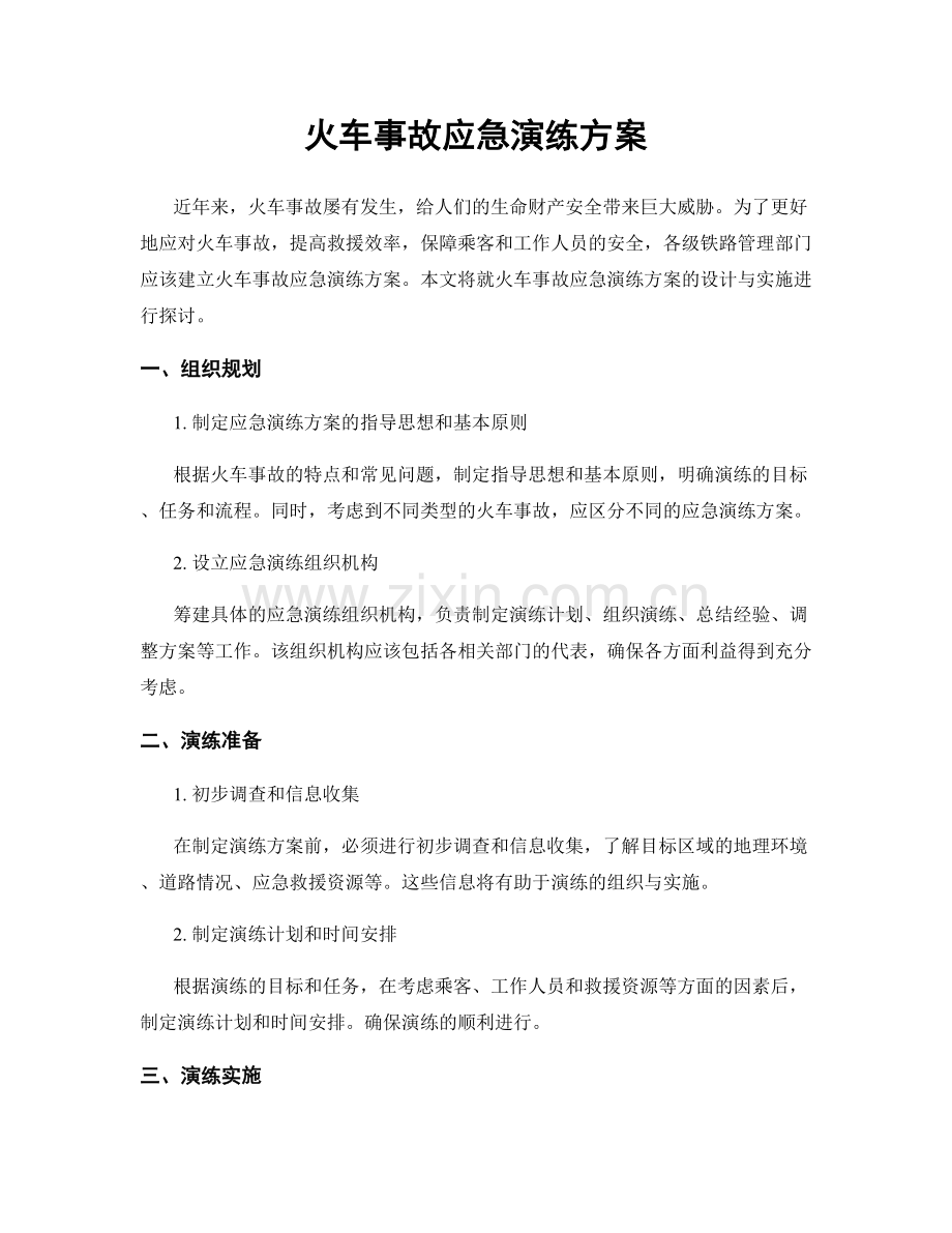 火车事故应急演练方案.docx_第1页