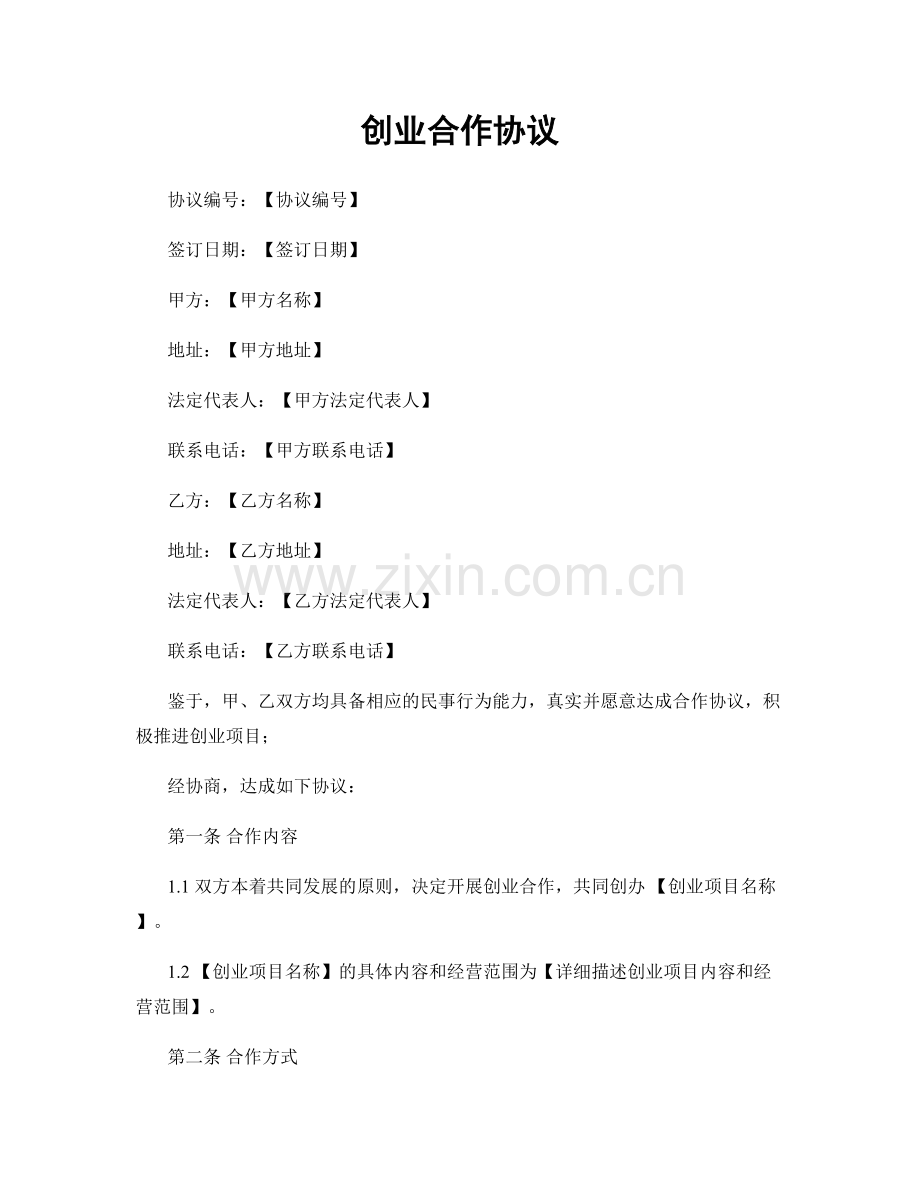 创业合作协议.docx_第1页