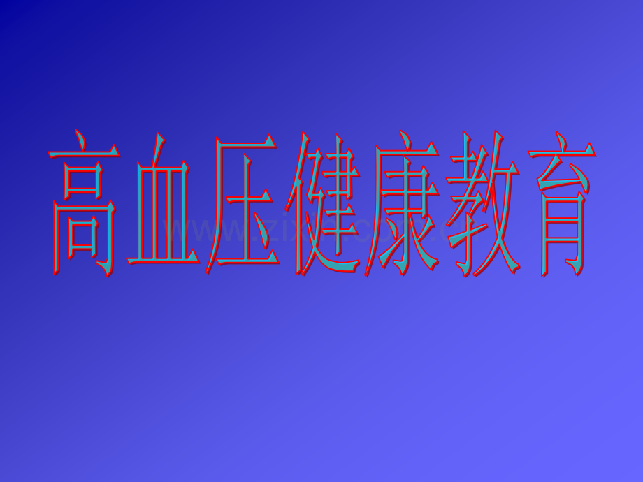 交大健康教育课件-高血压健康教育.ppt_第1页