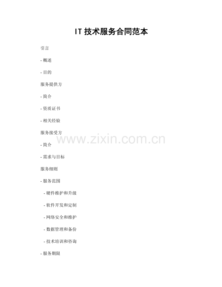 IT技术服务合同范本.docx_第1页