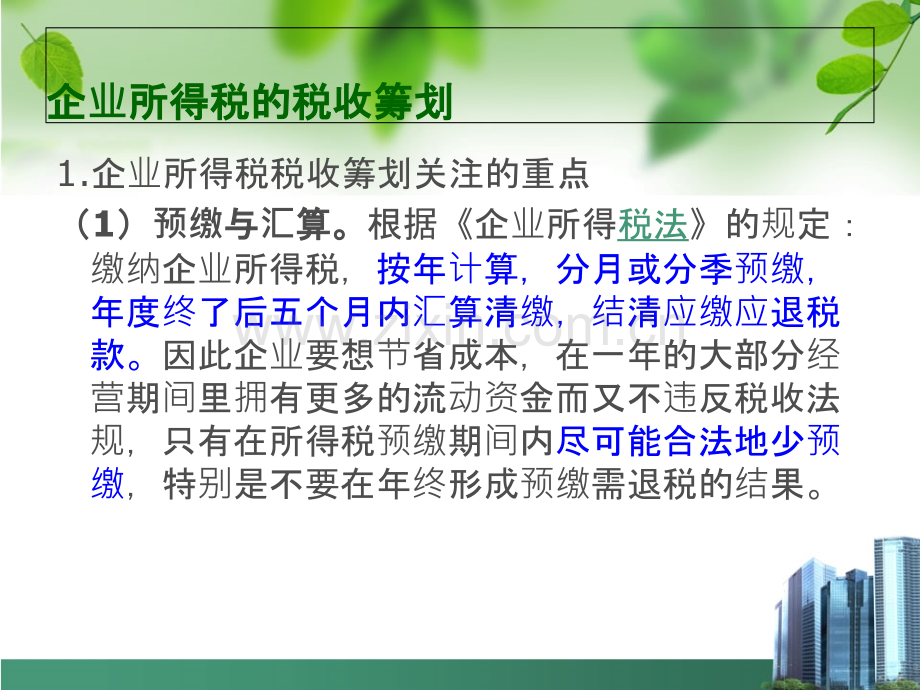 企业所得税的税收筹划.ppt_第1页