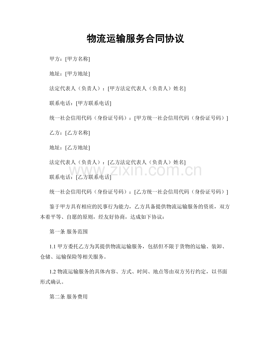 物流运输服务合同协议.docx_第1页