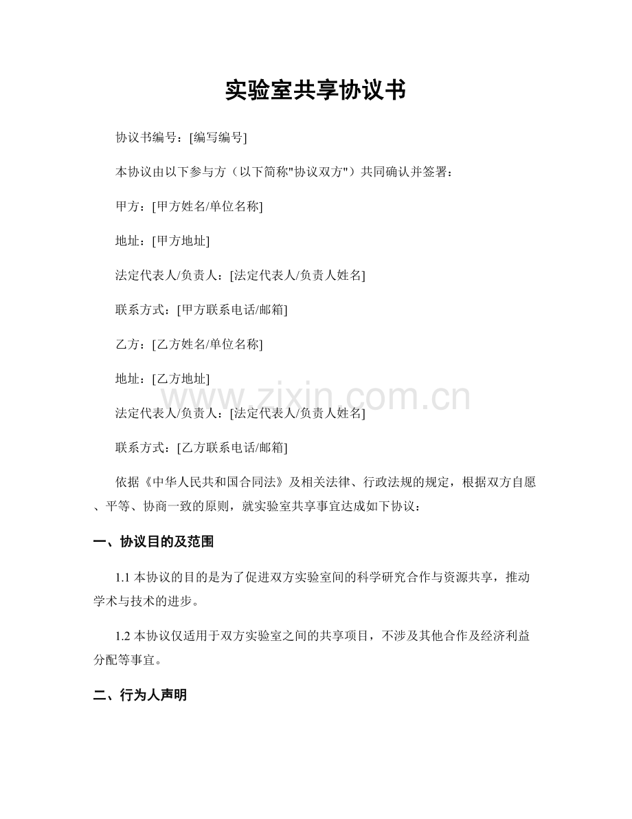 实验室共享协议书.docx_第1页
