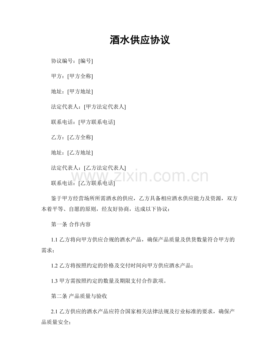 酒水供应协议.docx_第1页