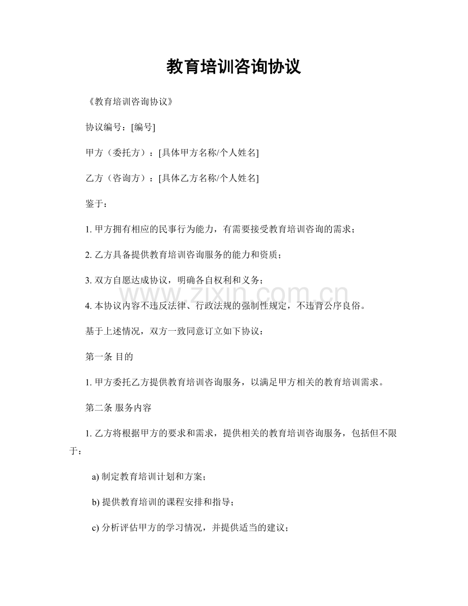教育培训咨询协议.docx_第1页