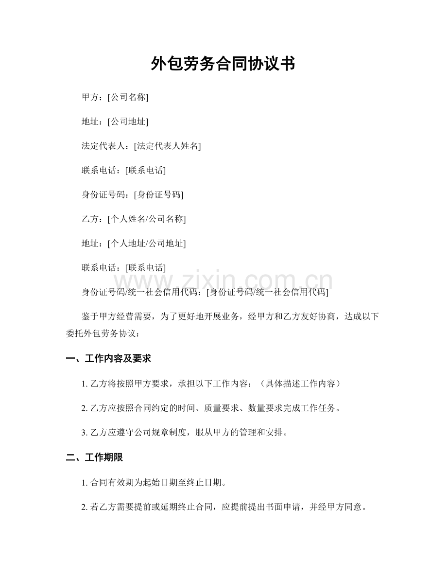 外包劳务合同协议书.docx_第1页
