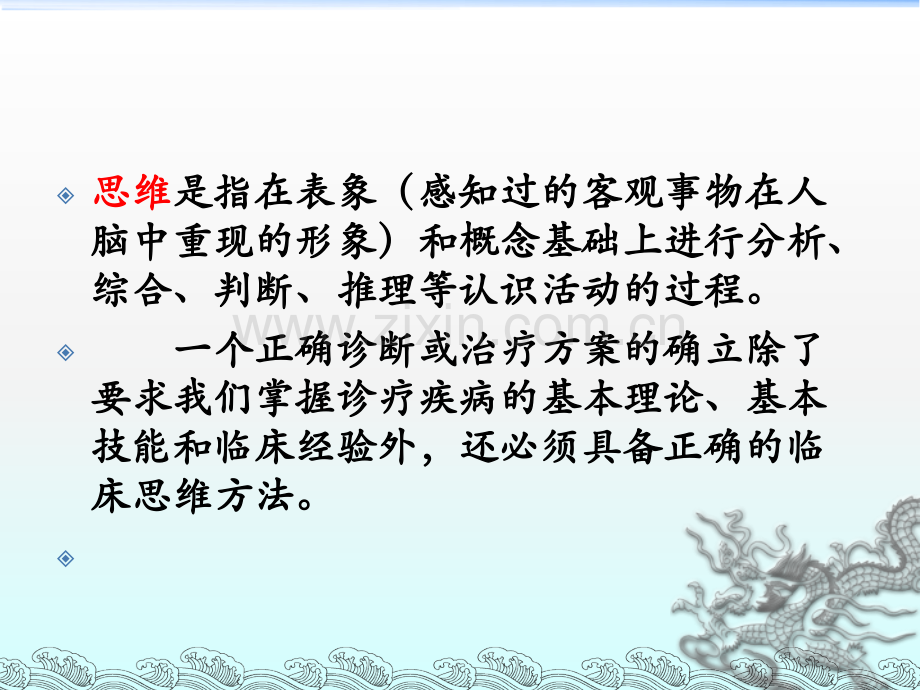 全科医疗中的临床诊疗思维模式.ppt_第2页