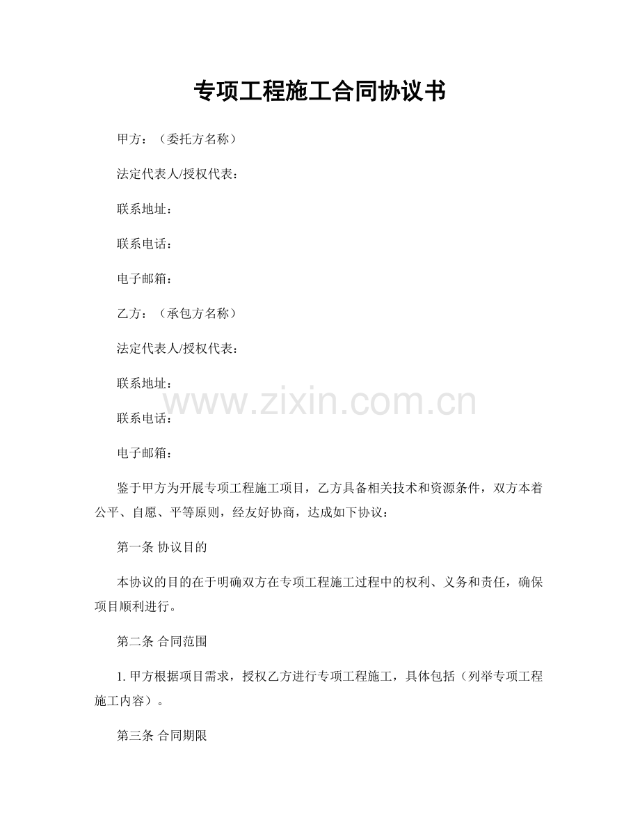 专项工程施工合同协议书.docx_第1页