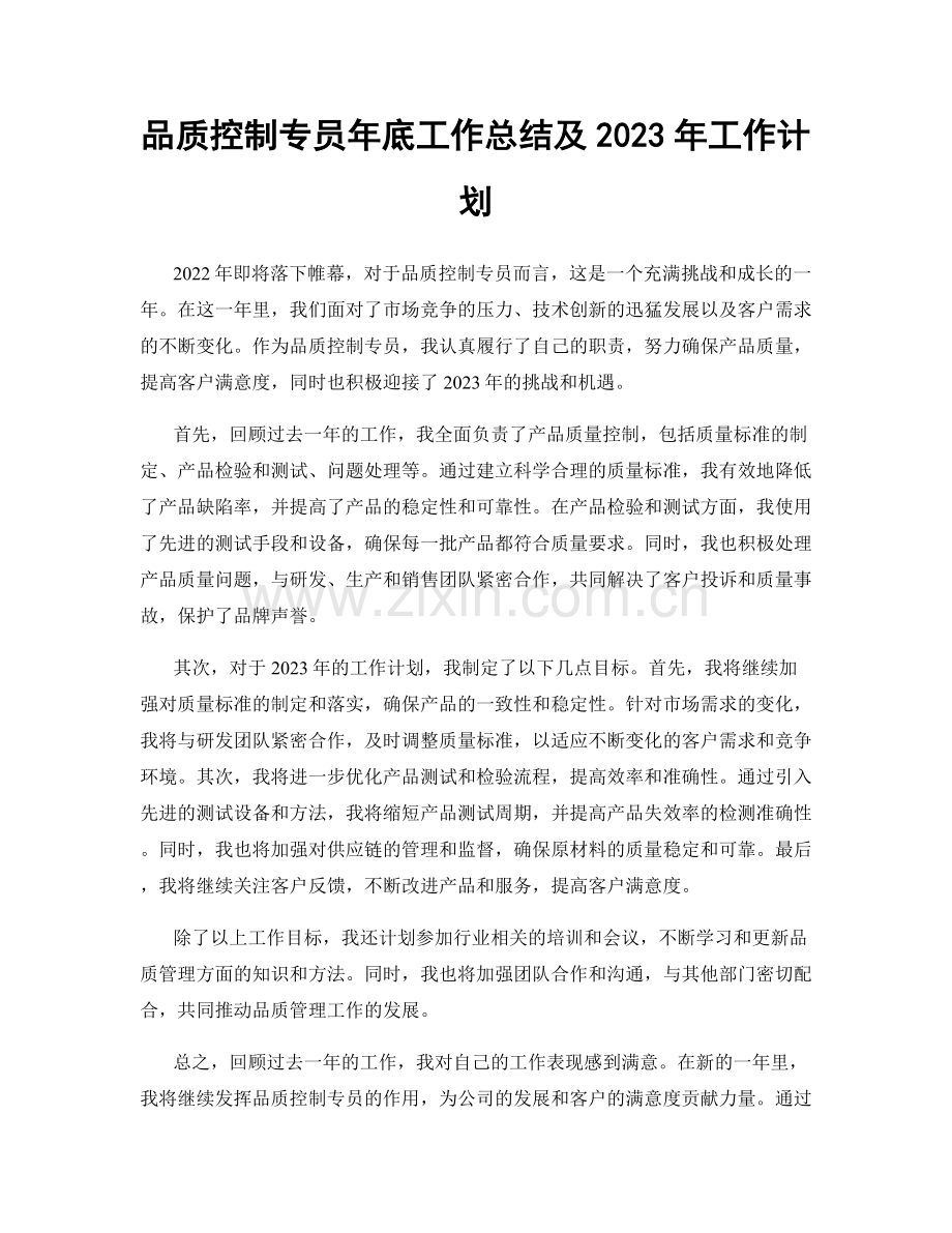 品质控制专员年底工作总结及2023年工作计划.docx_第1页