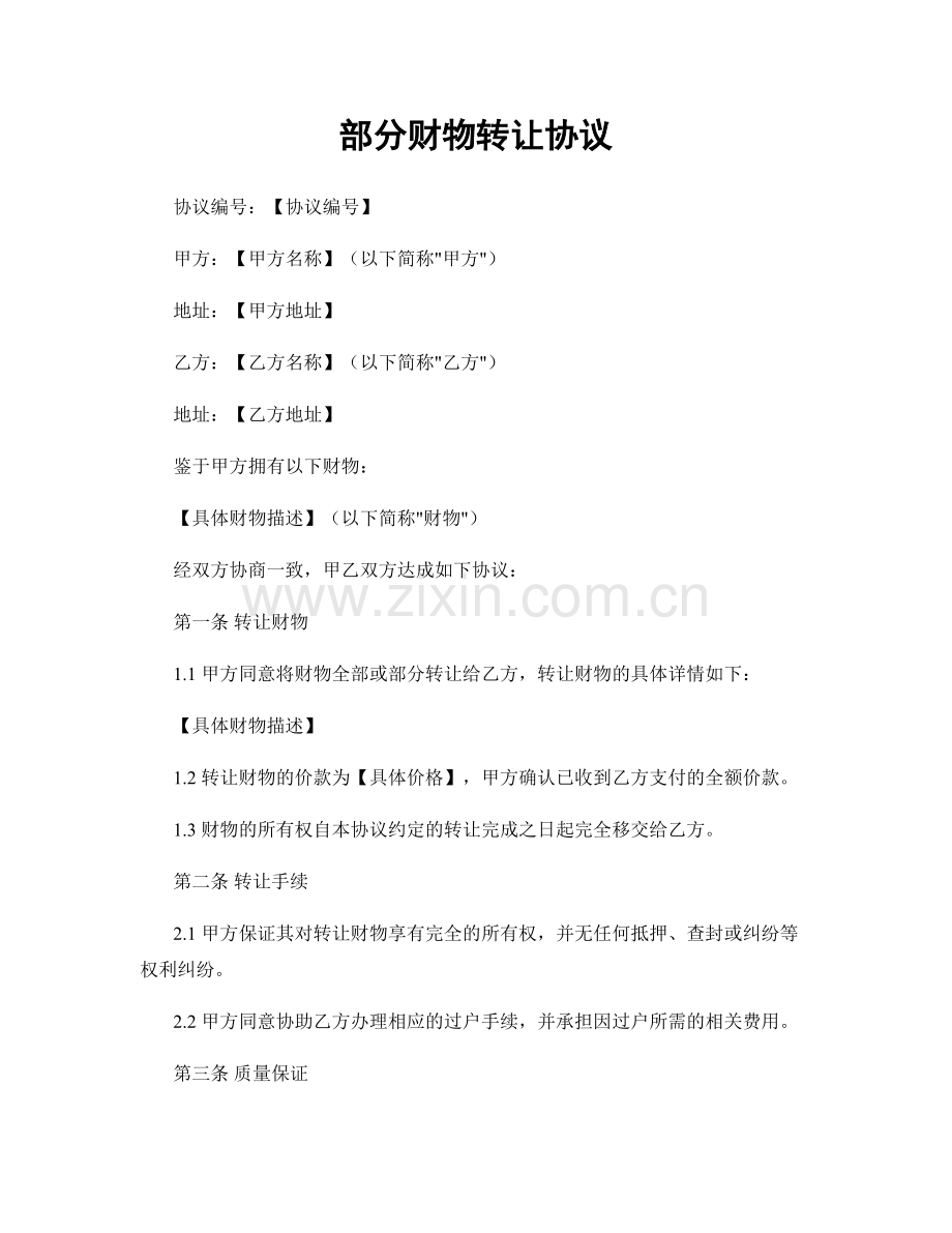 部分财物转让协议.docx_第1页