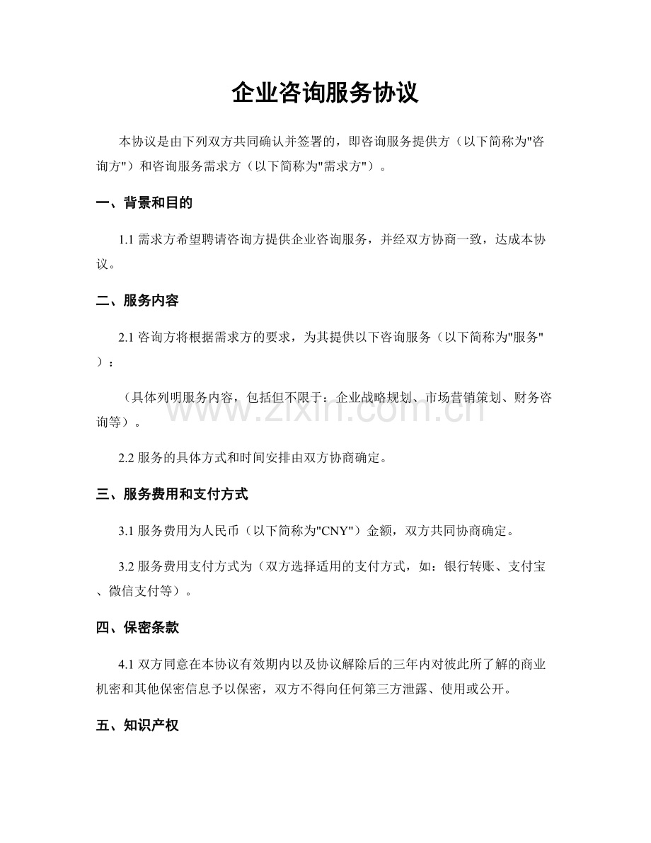 企业咨询服务协议.docx_第1页