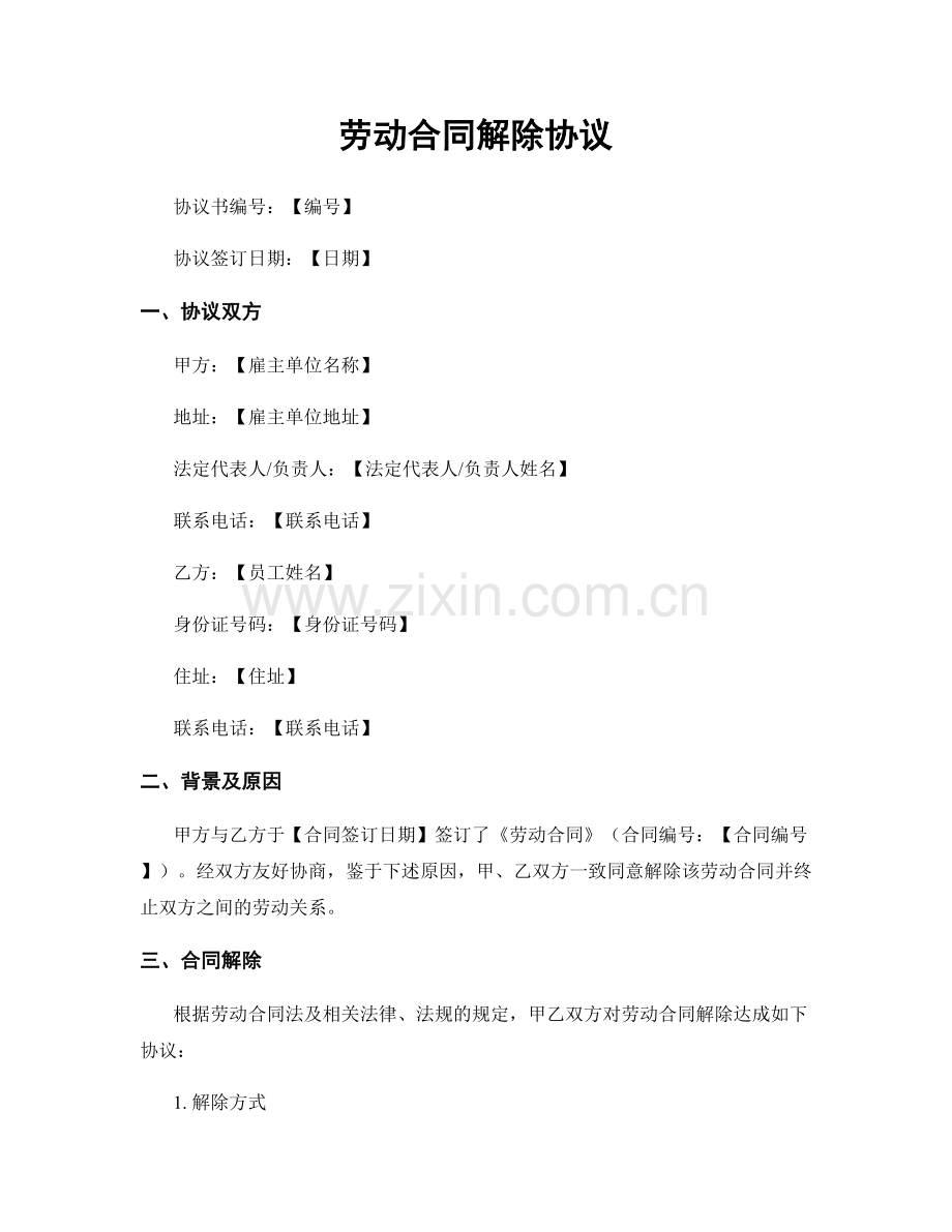 劳动合同解除协议.docx_第1页