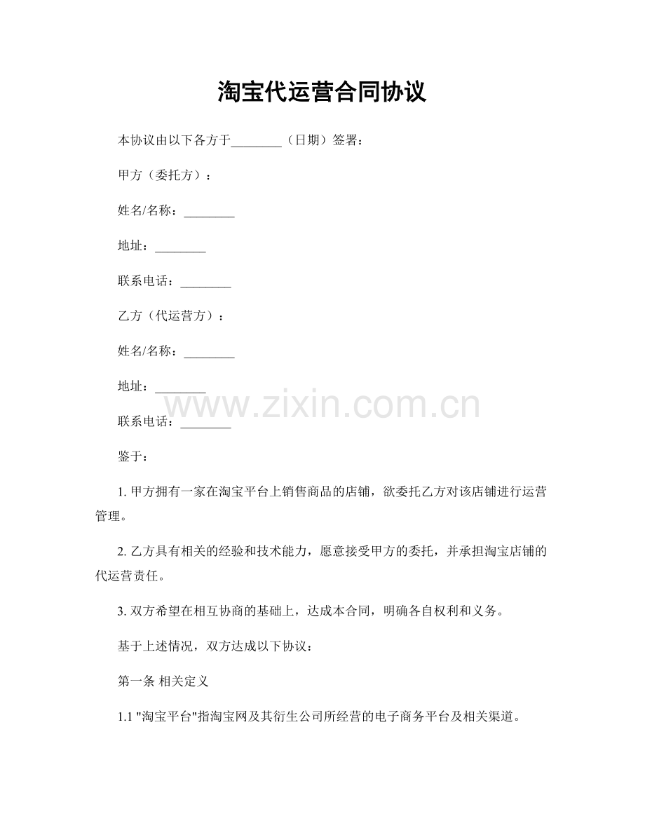 淘宝代运营合同协议.docx_第1页