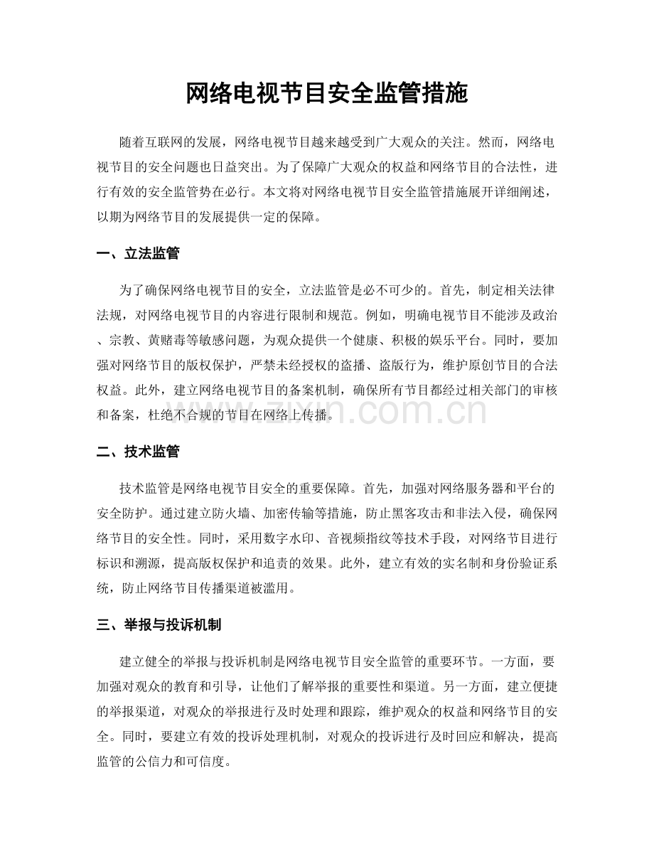 网络电视节目安全监管措施.docx_第1页
