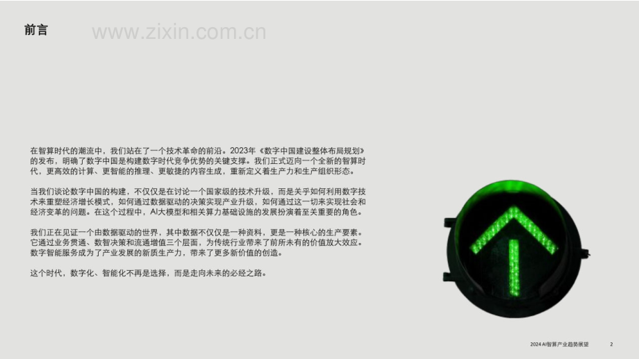2024年AI智算产业趋势展望分析报告.pdf_第2页