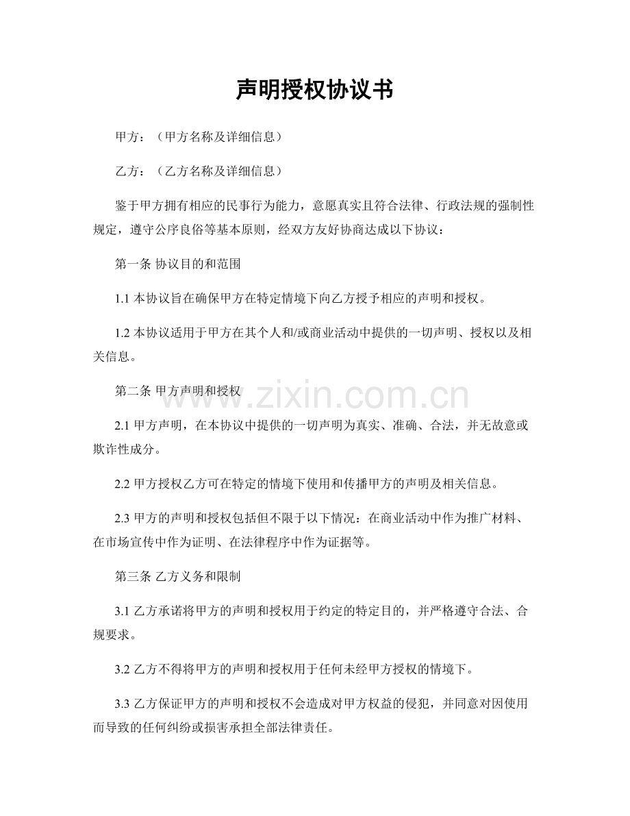 声明授权协议书.docx_第1页