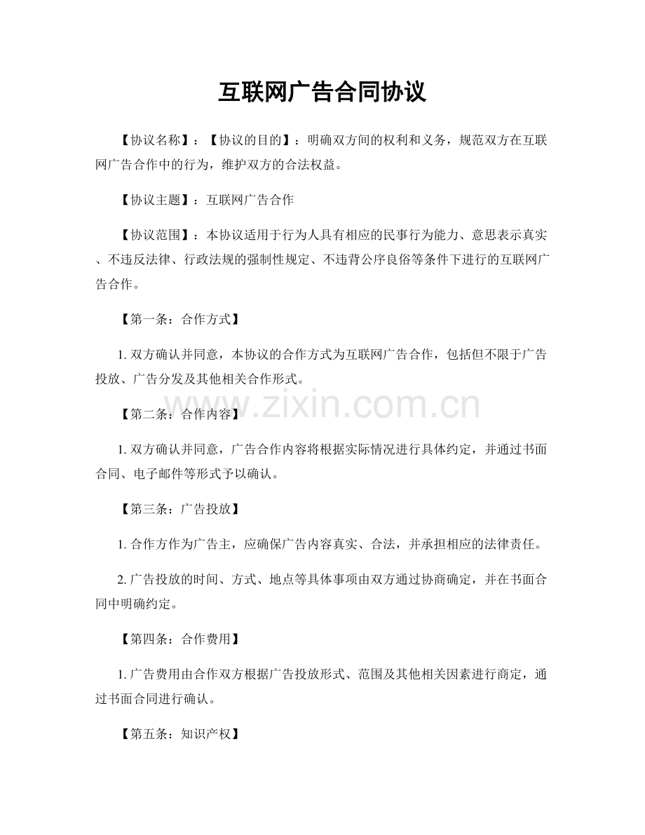 互联网广告合同协议.docx_第1页