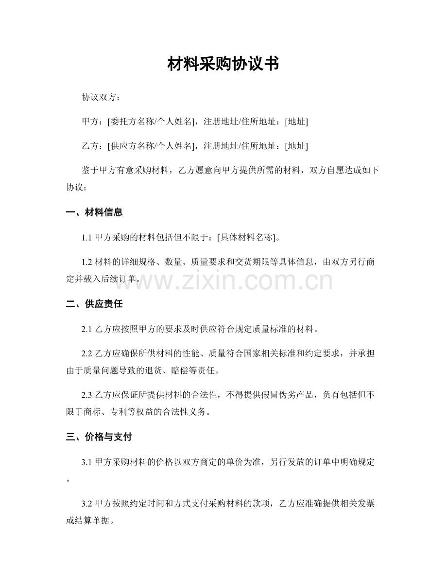 材料采购协议书.docx_第1页