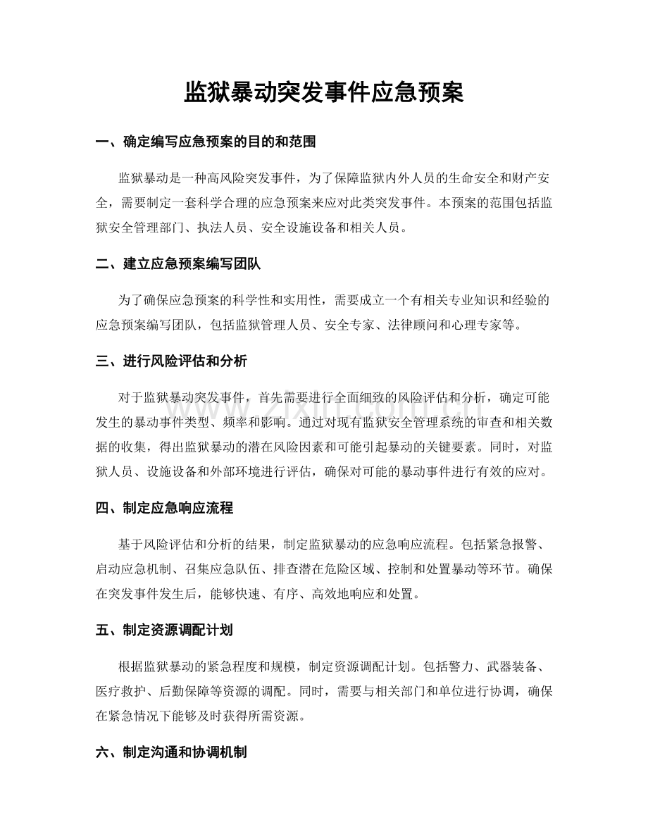 监狱暴动突发事件应急预案.docx_第1页