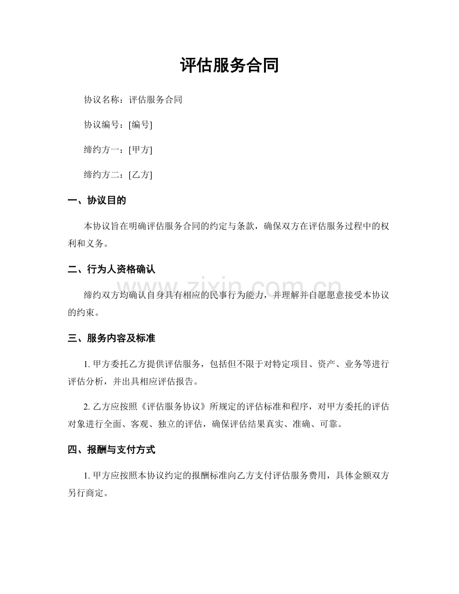 评估服务合同.docx_第1页