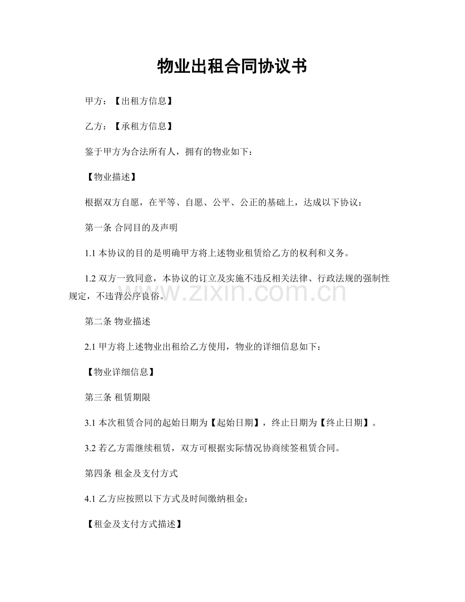 物业出租合同协议书.docx_第1页