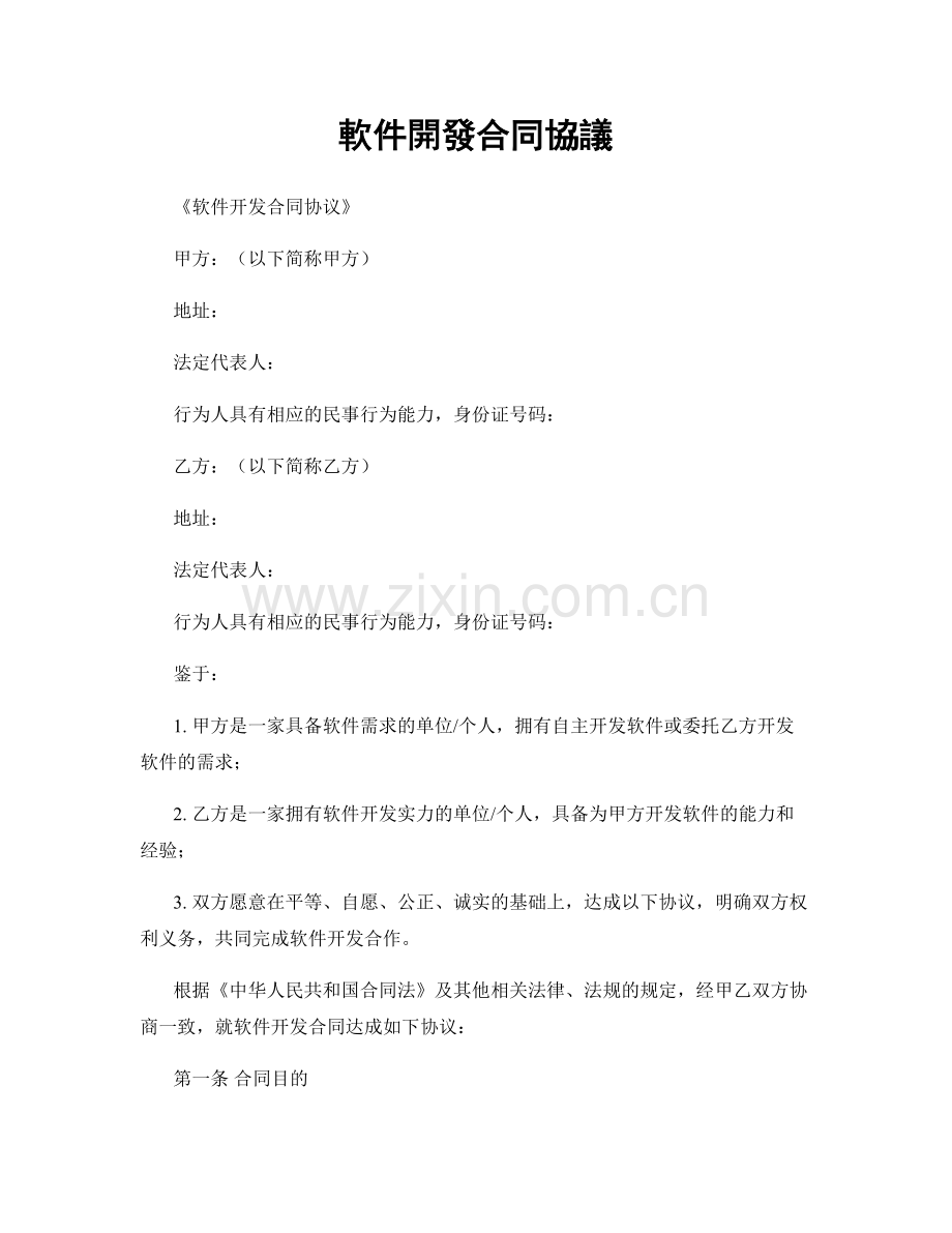 軟件開發合同協議.docx_第1页