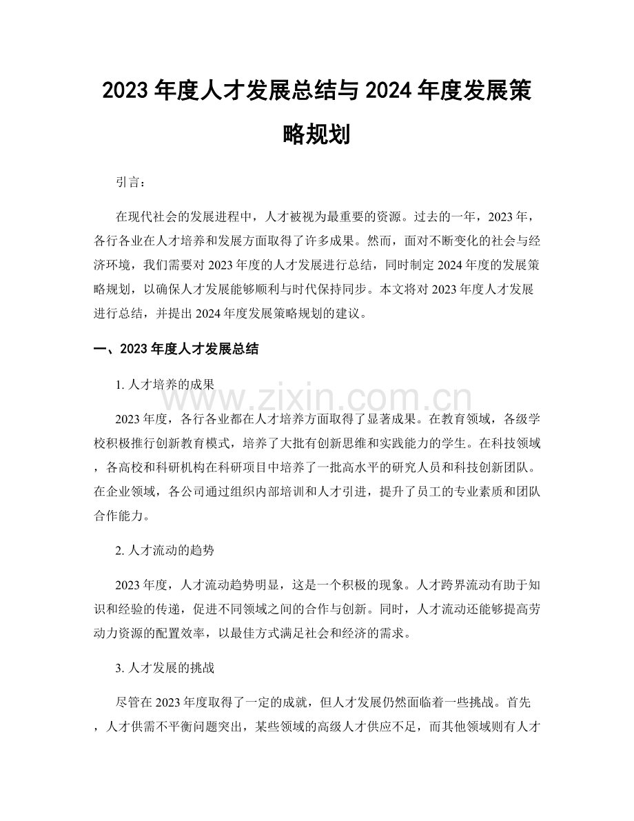 2023年度人才发展总结与2024年度发展策略规划.docx_第1页