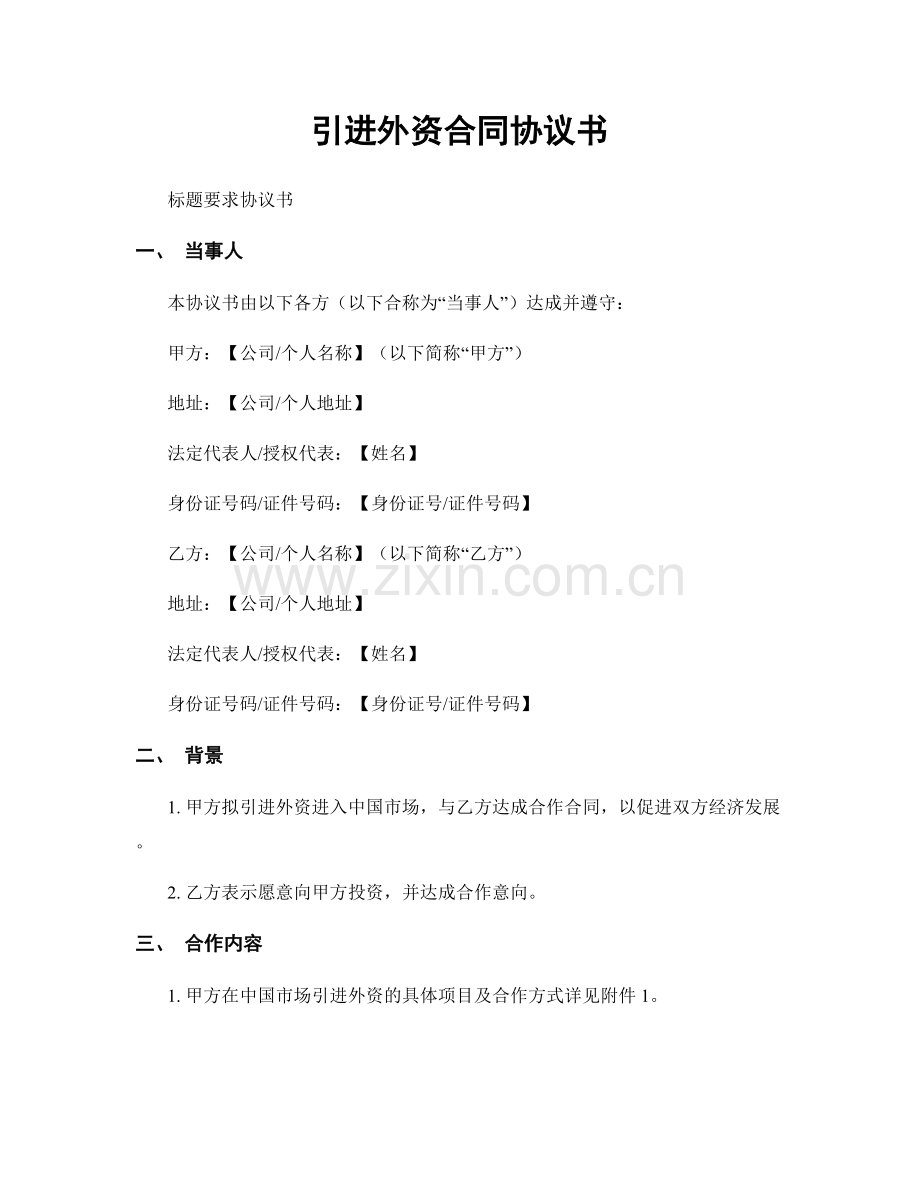 引进外资合同协议书.docx_第1页