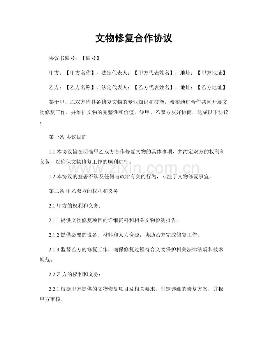 文物修复合作协议.docx_第1页