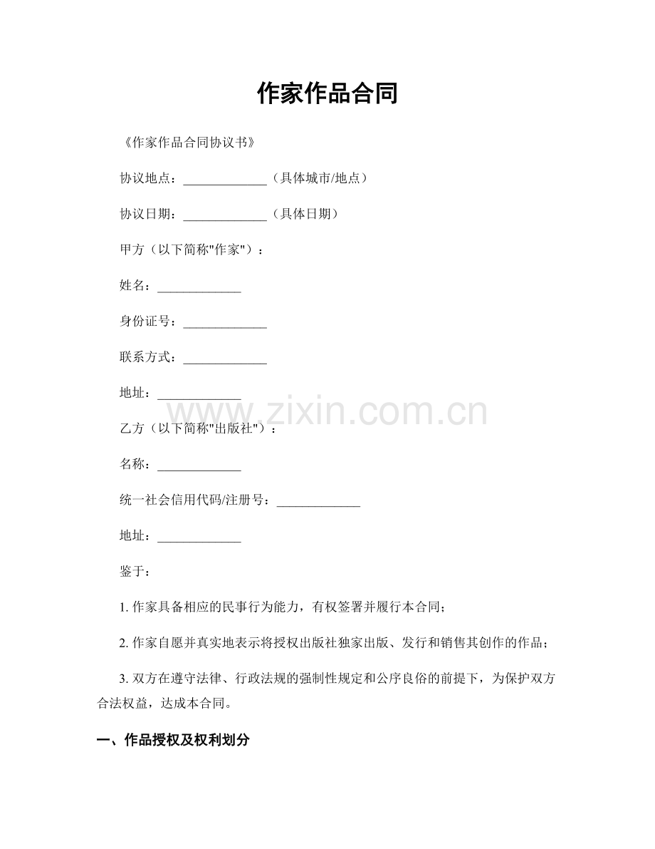 作家作品合同.docx_第1页