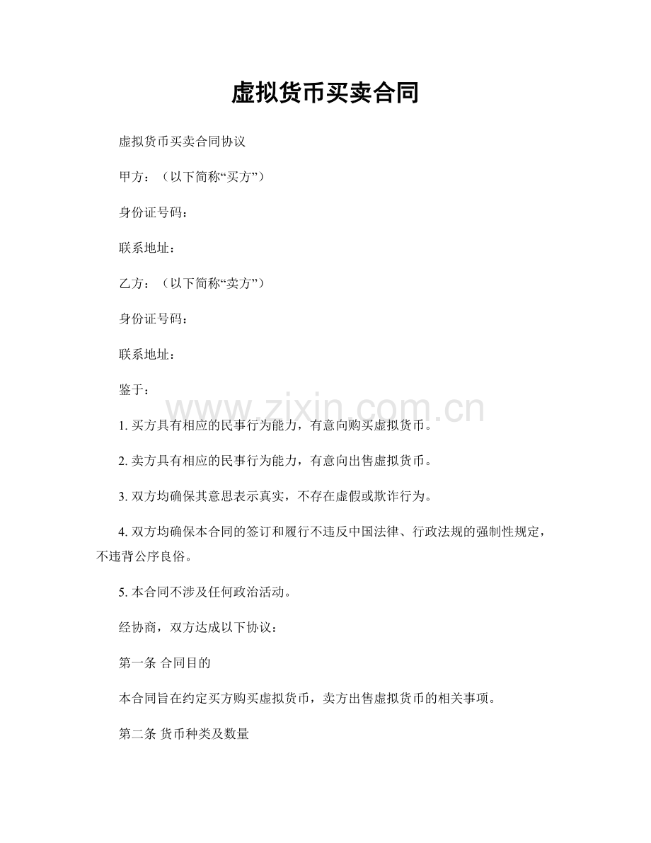 虚拟货币买卖合同.docx_第1页