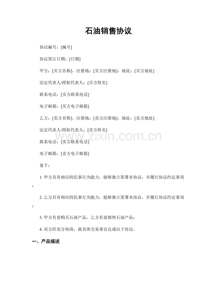 石油销售协议.docx_第1页