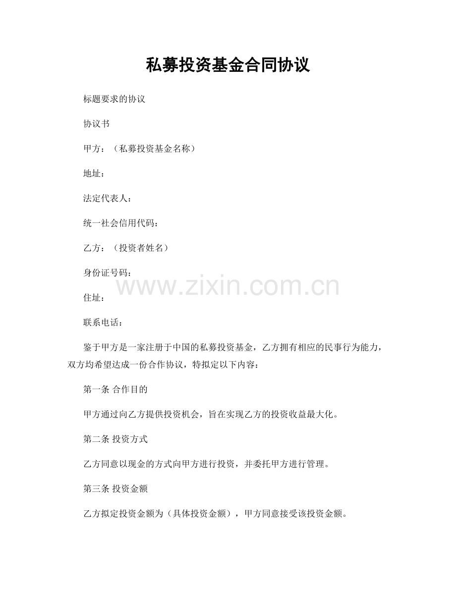 私募投资基金合同协议.docx_第1页