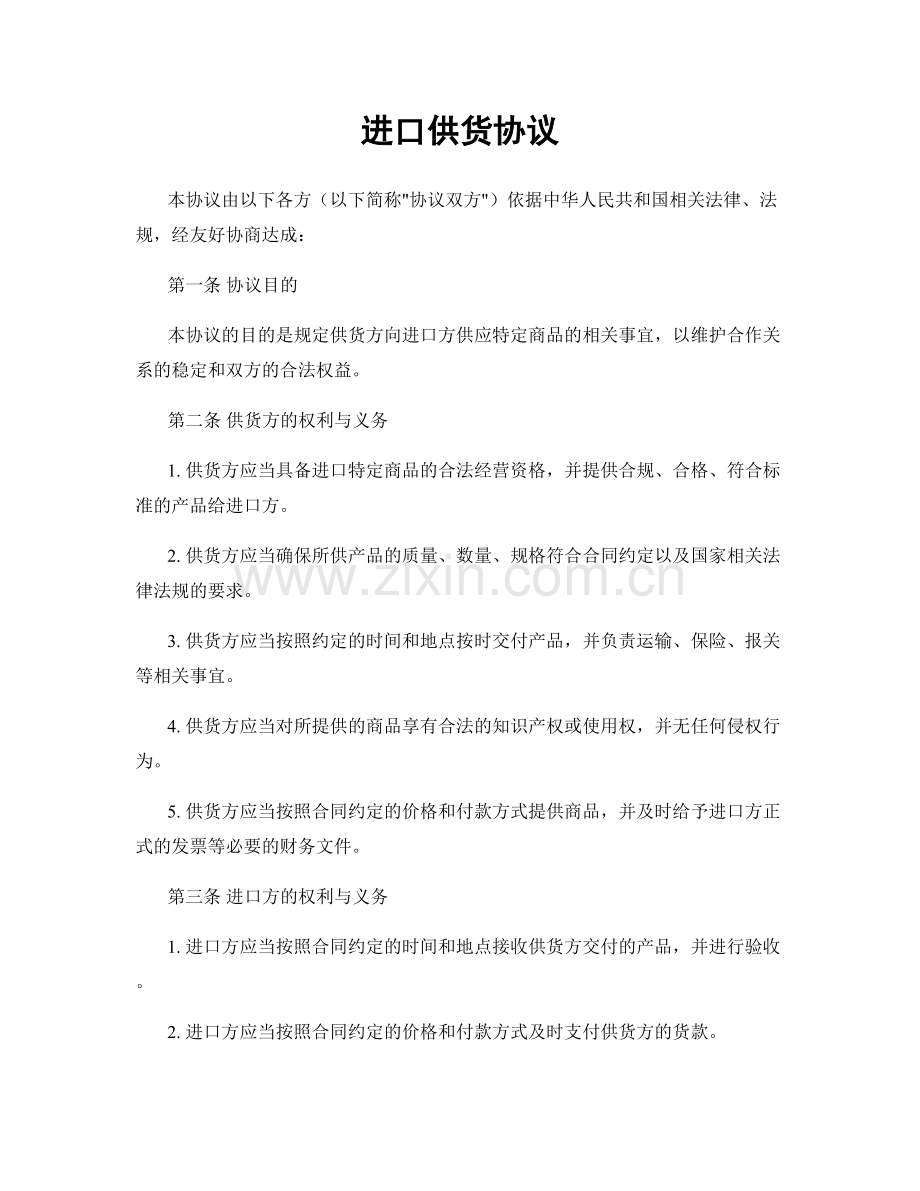 进口供货协议.docx_第1页